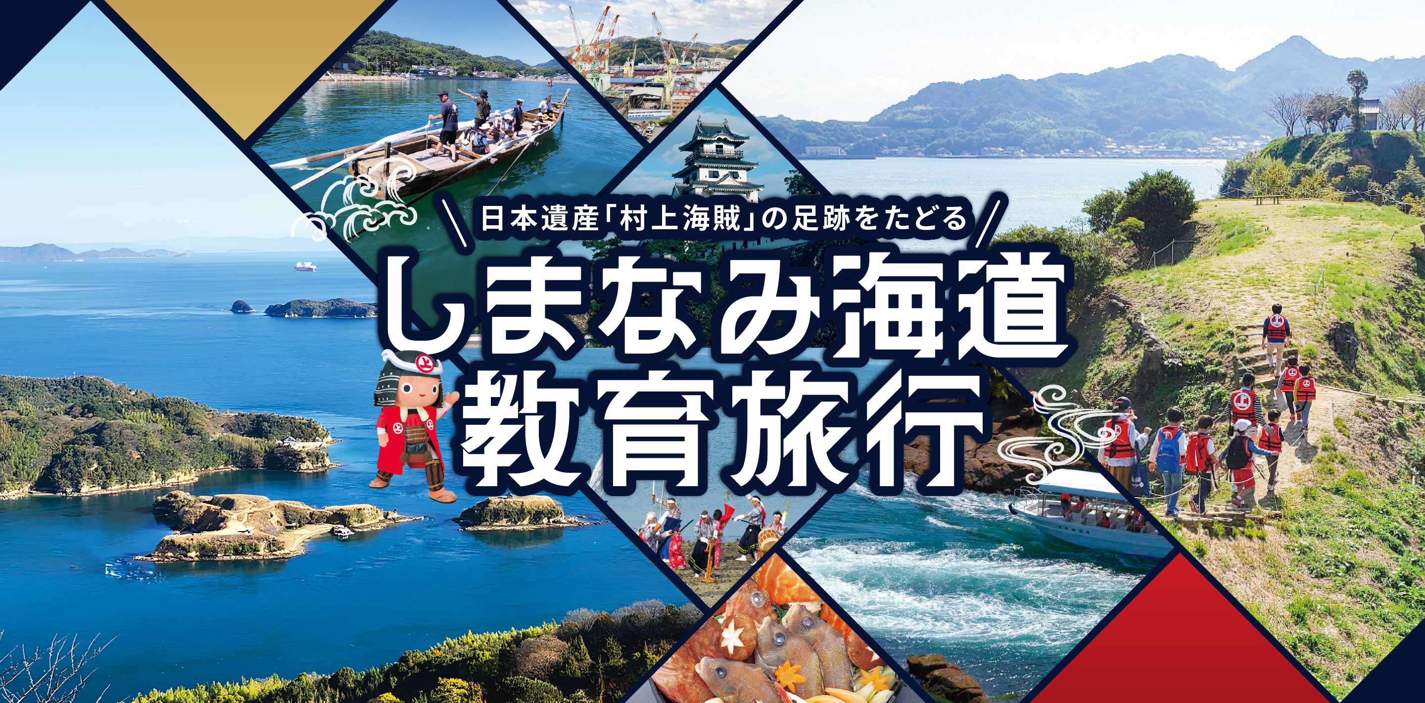 日本遺産「村上海賊」の足跡をたどるしまなみ海道教育旅行