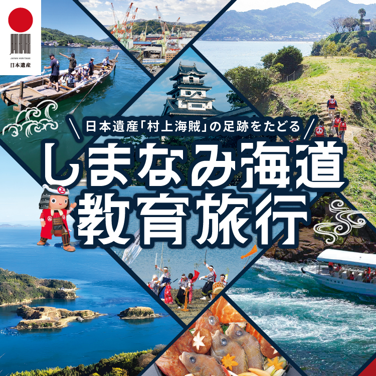 日本遺産「村上海賊」の足跡をたどるしまなみ海道教育旅行