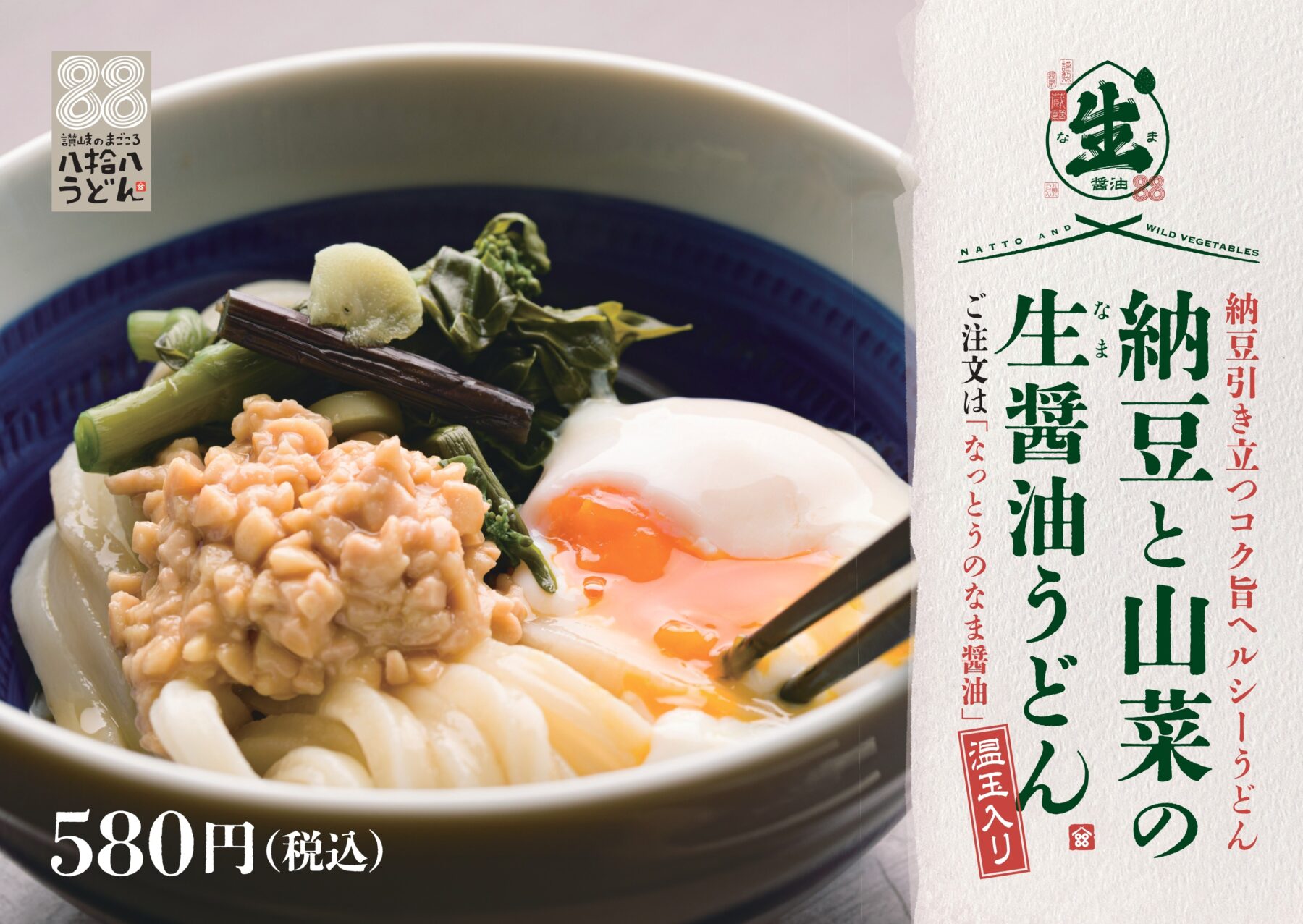 八拾八うどん》 期間限定メニューのご紹介！！ | 株式会社瀬戸内